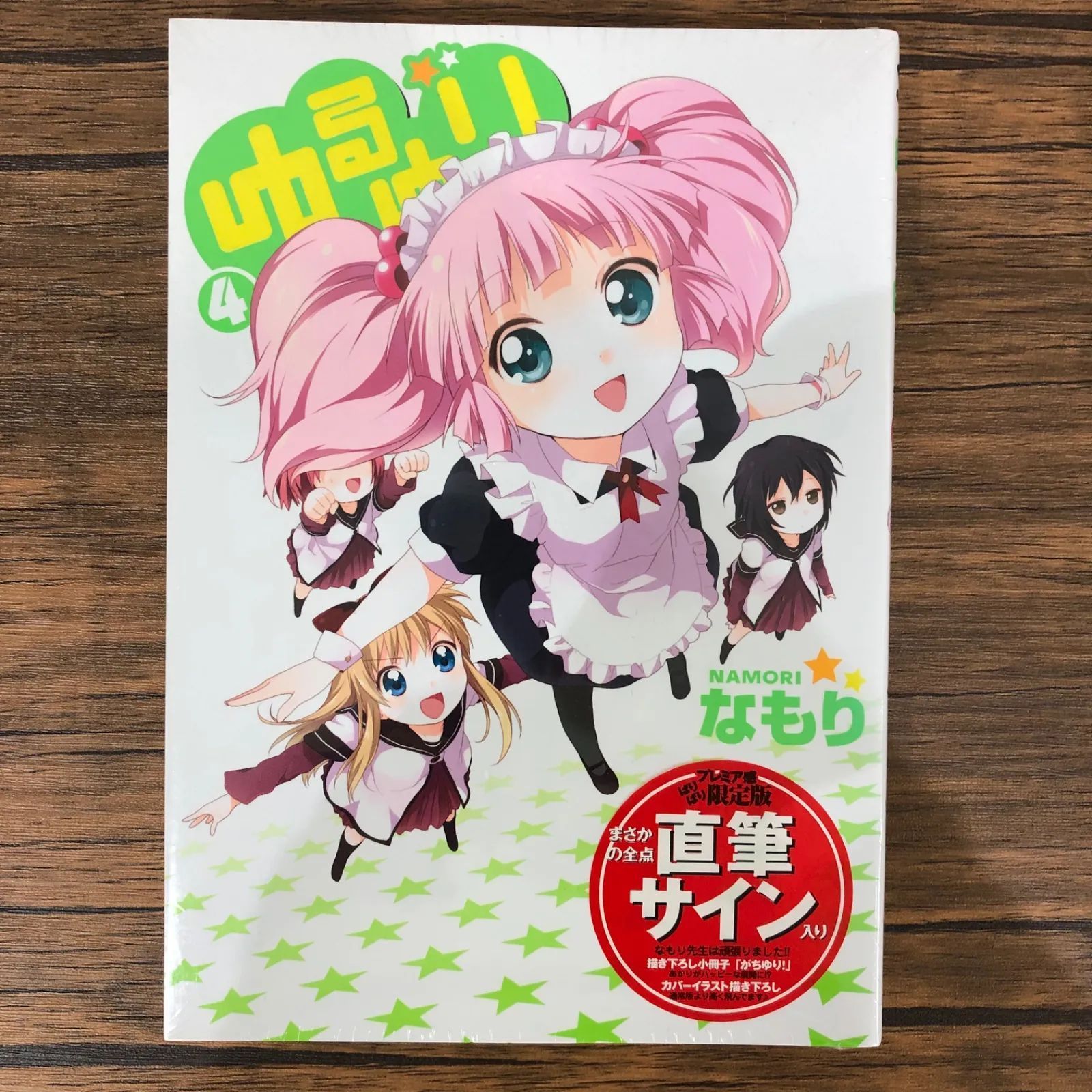 【直筆サイン入り！】ゆるゆり４巻 プレミア感ばりばり限定版！/なもり/GF09061