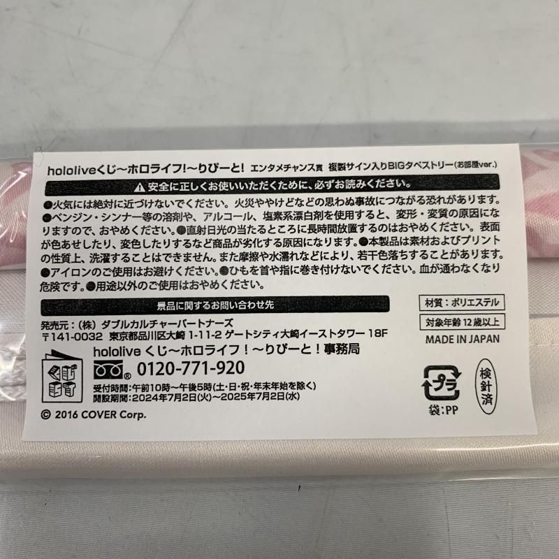【中古】未開)さくらみこ ホロライブ hololiveくじ ホロライフりぴーと エンタメチャンス賞 複製サイン入りBIGタペストリー お部屋ver.[91]