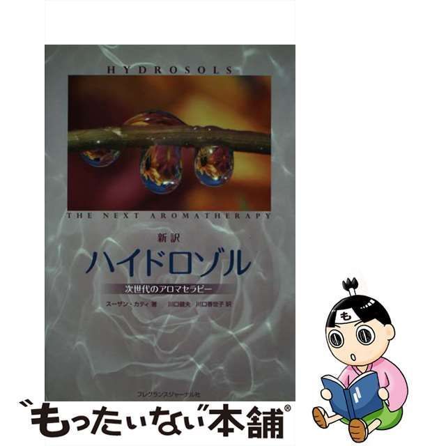 ハイドロゾル 次世代のアロマセラピー 第２版/フレグランスジャーナル社/スーザン・カティ