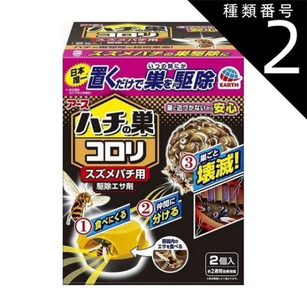 種類2 4個 まとめ買い アース製薬 ハチの巣コロリ スズメバチ用駆除エサ剤 日用品 日用消耗品 雑貨品