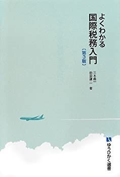 【中古-非常に良い】 よくわかる国際税務入門 第3版 (有斐閣選書)
