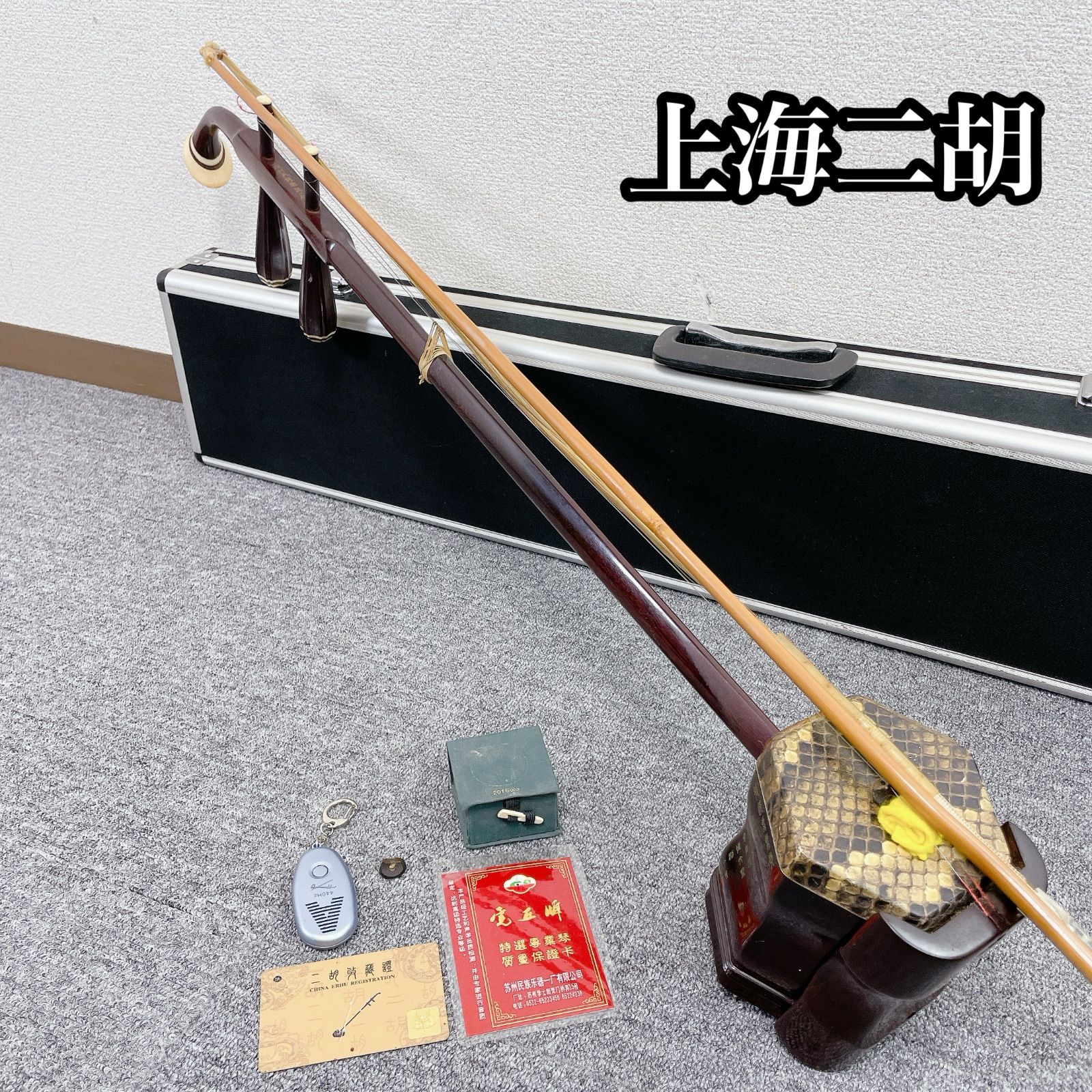 上海民族楽器 二胡 敦煌牌 トンコウハイ 中国 伝統 楽器 二胡 名工 上海 民族楽器 上海民族楽器
