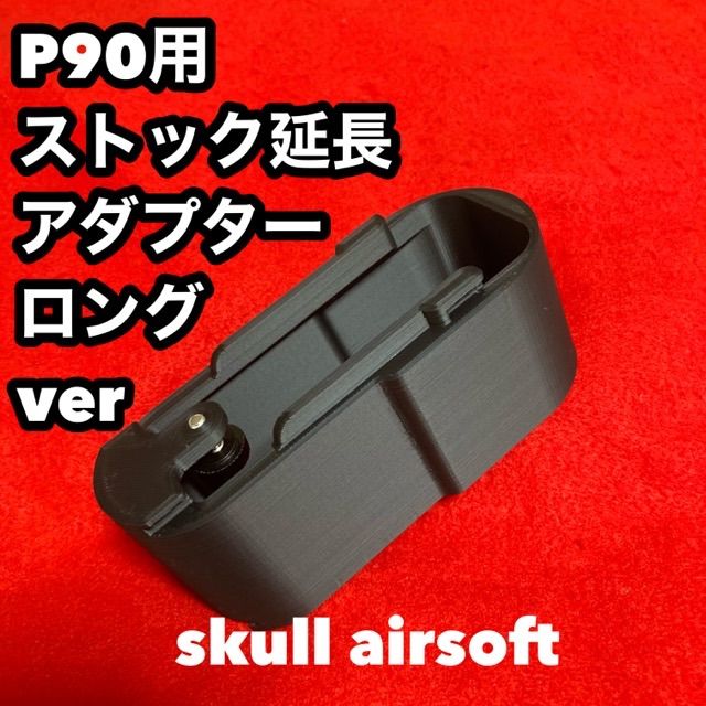 電動P90用 ストック延長アダプターロングver 45mm - メルカリ