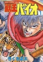 [新品]獣王バイオ (1-9巻 全巻)
