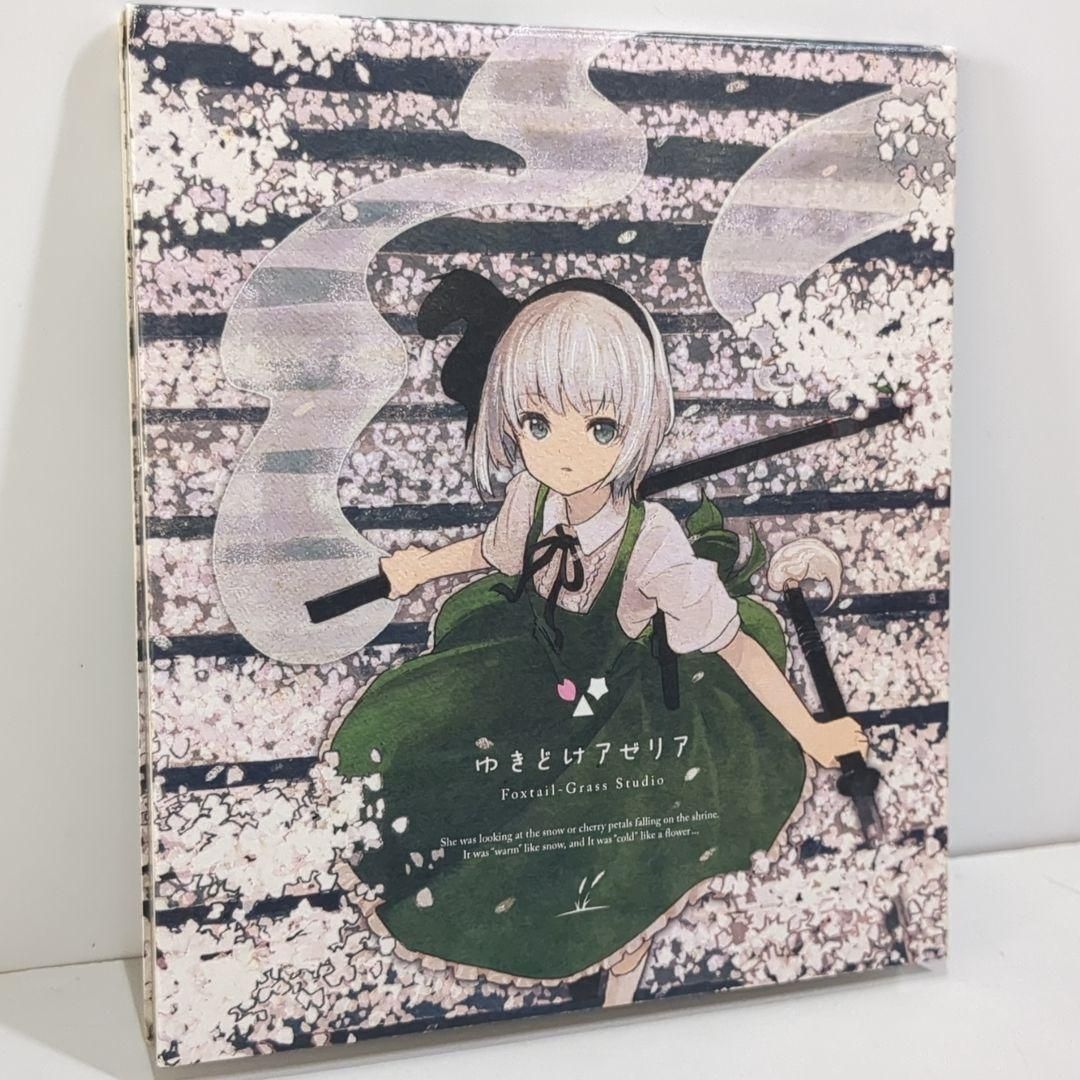 ゆきどけアゼリア ハム Foxtail Grass studio 東方 同人CD