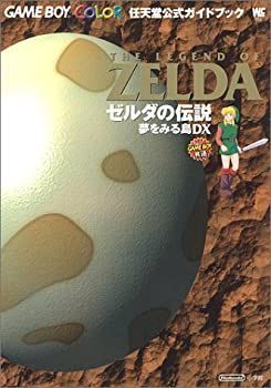 【中古】 ゼルダの伝説夢をみる島ＤＸ 任天堂公式ガイドブック　Ｇａｍｅ　ｂｏｙ　ｃｏｌｏ/小学館 中古】 ゼルダの伝説夢をみる島DX 任天堂公式ガイドブック Game
