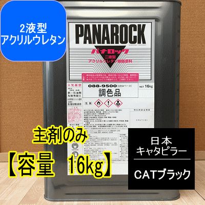 CATブラックキャタピラーブラック 塗料 ペンキ 塗装 ロックペイント フタル酸樹脂エナメル塗料 建設機械 日本キャタピラー CATブラックパナロック 500g〜選べます 2液型ウレタン塗料