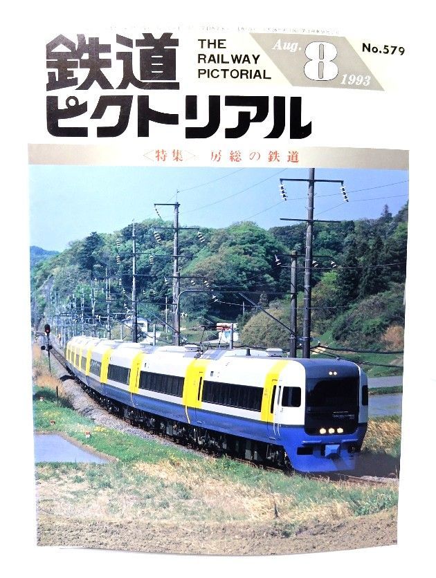 中古】鉄道ピクトリアル1993年8月号 No.579：特集・房総の鉄道