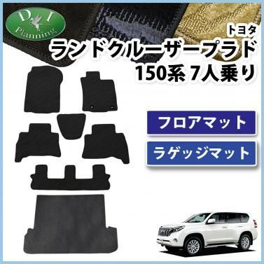 トヨタ ランドクルーザープラド 150系 フロアマット ＆ ラゲッジマット 織柄シリーズ ランクルプラド プラド 150プラド プラド150 社外新品  - メルカリ