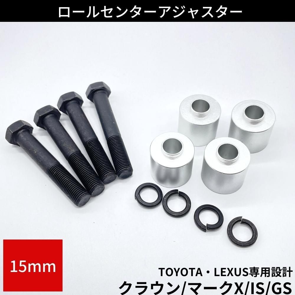 ロールセンターアダプター 15mm クラウン マークX GS IS - メルカリ