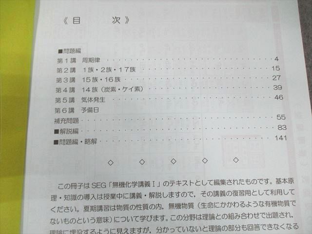 SEG (科学的教育グループ) 高2 無機化学講義I/II 2022 春期 計2冊 麓佳文/阿部太郎 023S0D SEG (科学的教育グループ) 高2 無機化学講義I/II 2022 春期 計2