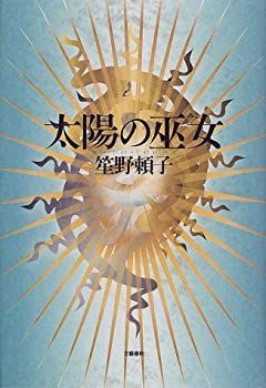 【中古-非常に良い】 太陽の巫女
