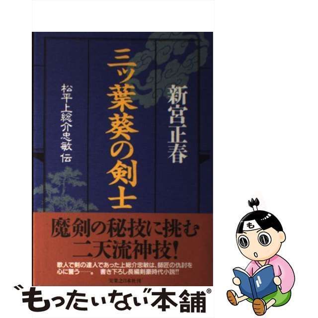 三ツ葉葵の剣士―松平上総介忠敏伝／新宮 正春／実業之日本社 - kentchin.ca