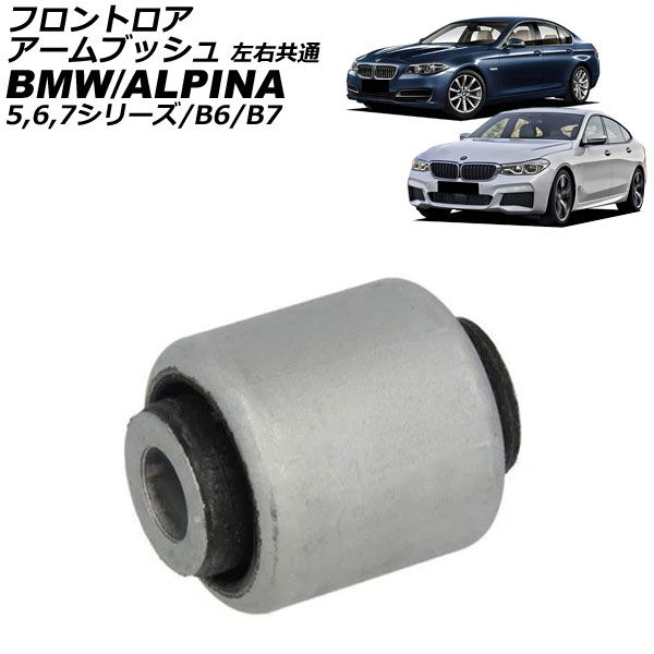 フロントロアアームブッシュ BMW 6シリーズ F06|F12|F13 640i|650i 2011年～2021年 左右共通 AP-4T3836
