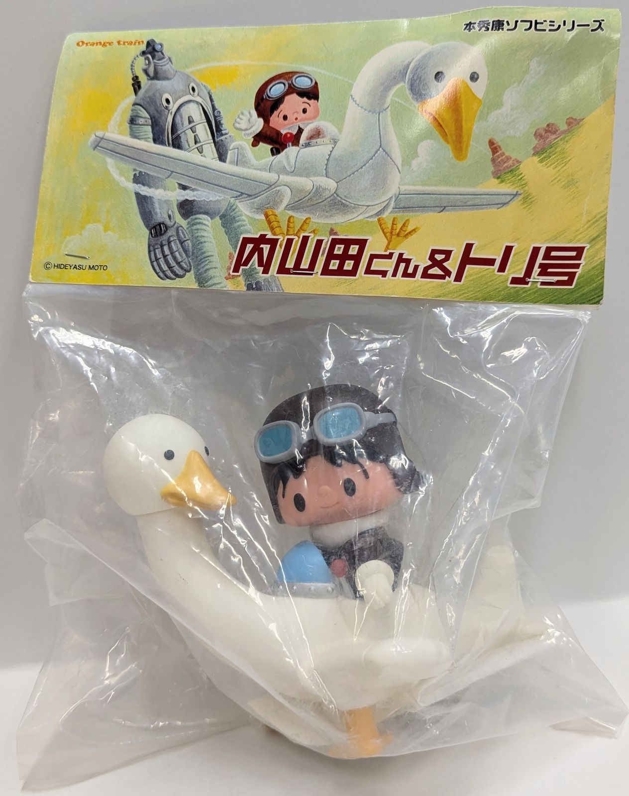 オレンジトレイン 本秀康ソフビシリーズ 限)内山田くん&トリ号