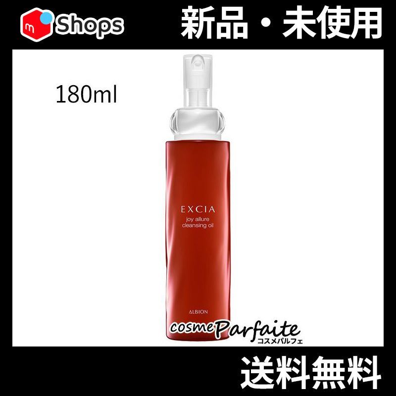 アルビオン エクシア ジョイ アリュール クレンジングオイル 宅急便