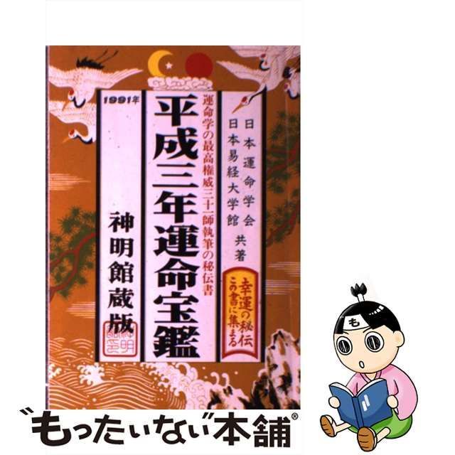 運命宝鑑 平成二十一年版/修学社（岡山）/日本運命学会 