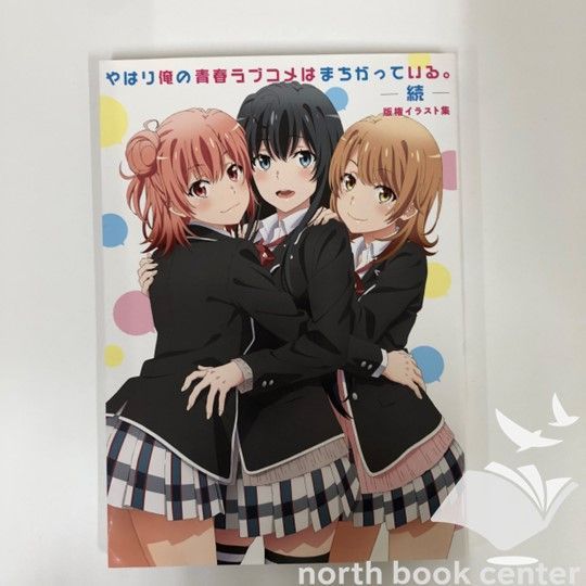 新品 やはり俺の青春ラブコメはまちがっている。続 版権イラスト集 N]やはり俺の青春ラブコメはまちがっている。ー続ーイラスト集