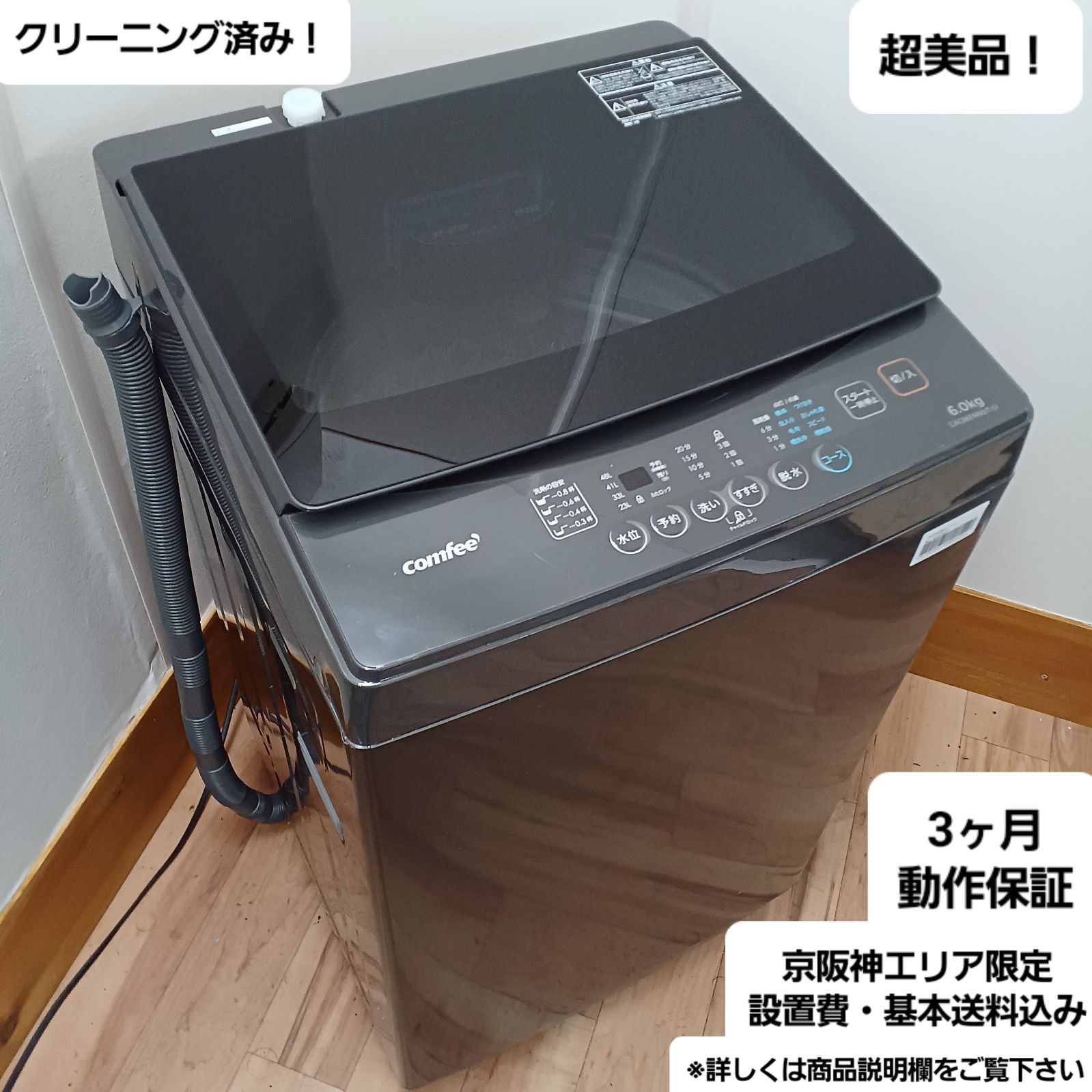 【中古】コンフィー洗濯機 6Kg 2024年式2509081838 中古】コンフィー洗濯機 6Kg 2024年式2509081838 コンフィー 全