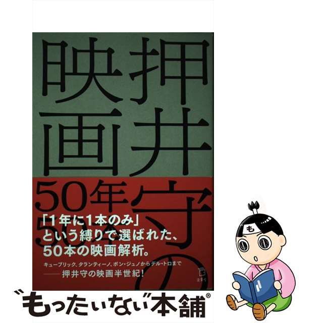 【中古】 押井守の映画50年50本 / 押井守 / 立東舎