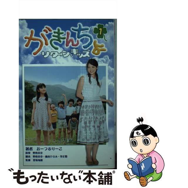 中古】 がきんちょーリターン キッズ 1 / おーつ るりーこ / ウィーヴ