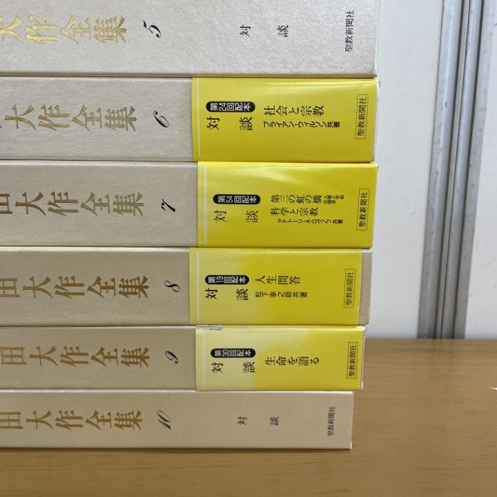 （メル) 池田大作全集１～１０巻 □01)【1点限り!】池田大作全集 1~10巻 10冊セット/聖教新聞社/対談