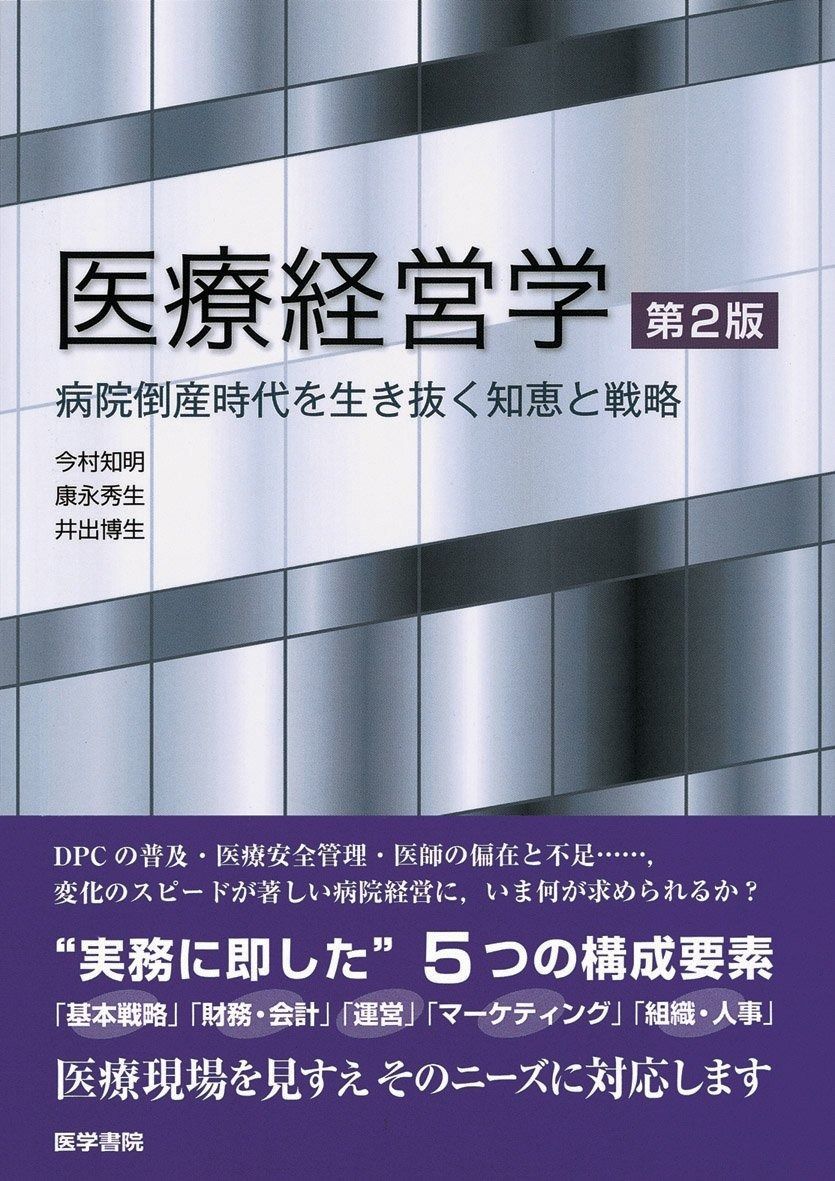 医療経営学 第2版―病院倒産時代を生き抜く知恵と戦略