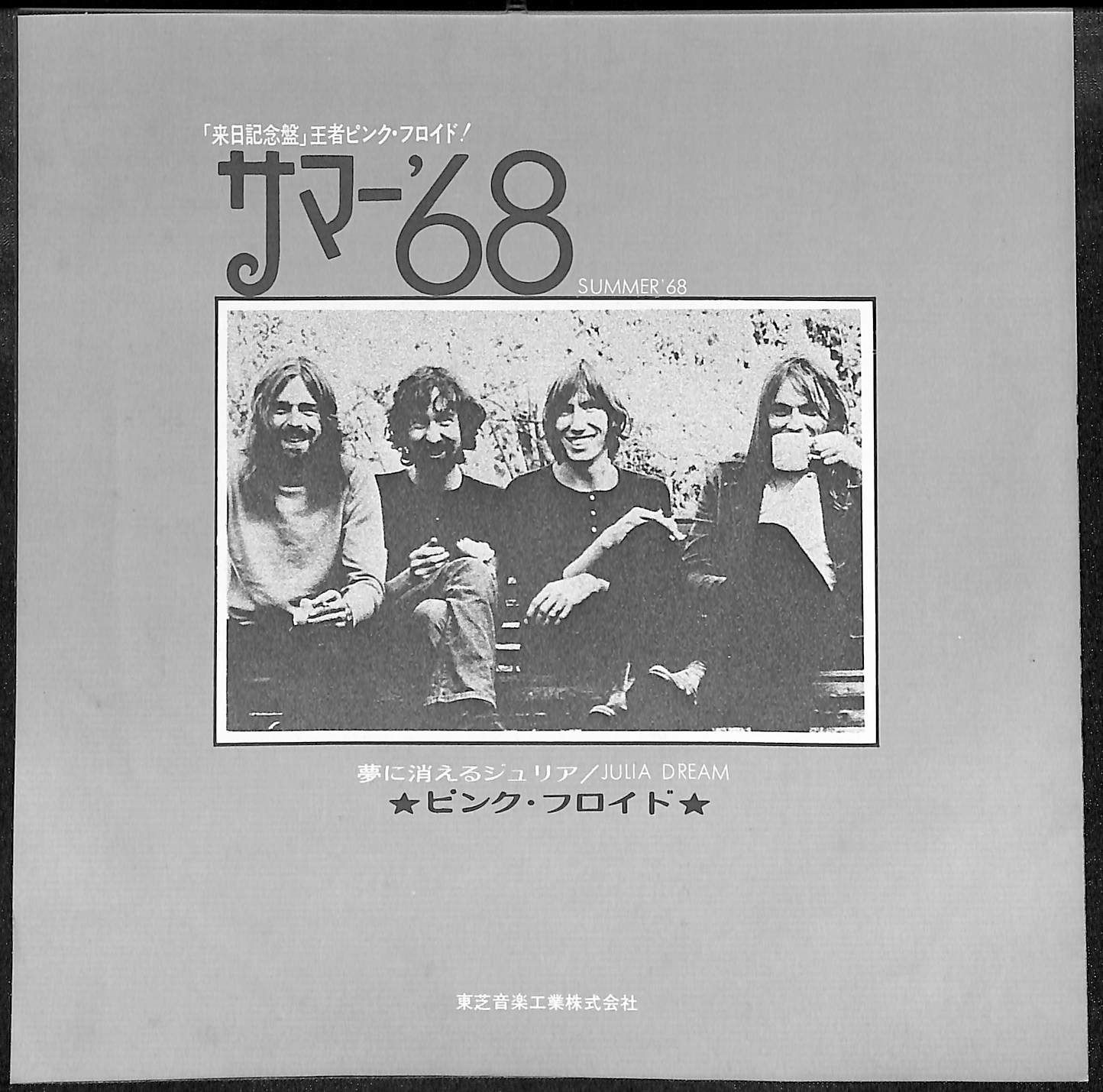 ピンク・フロイド 夢に消えるジュリア 見本盤 黒盤 PINK FLOYD EP