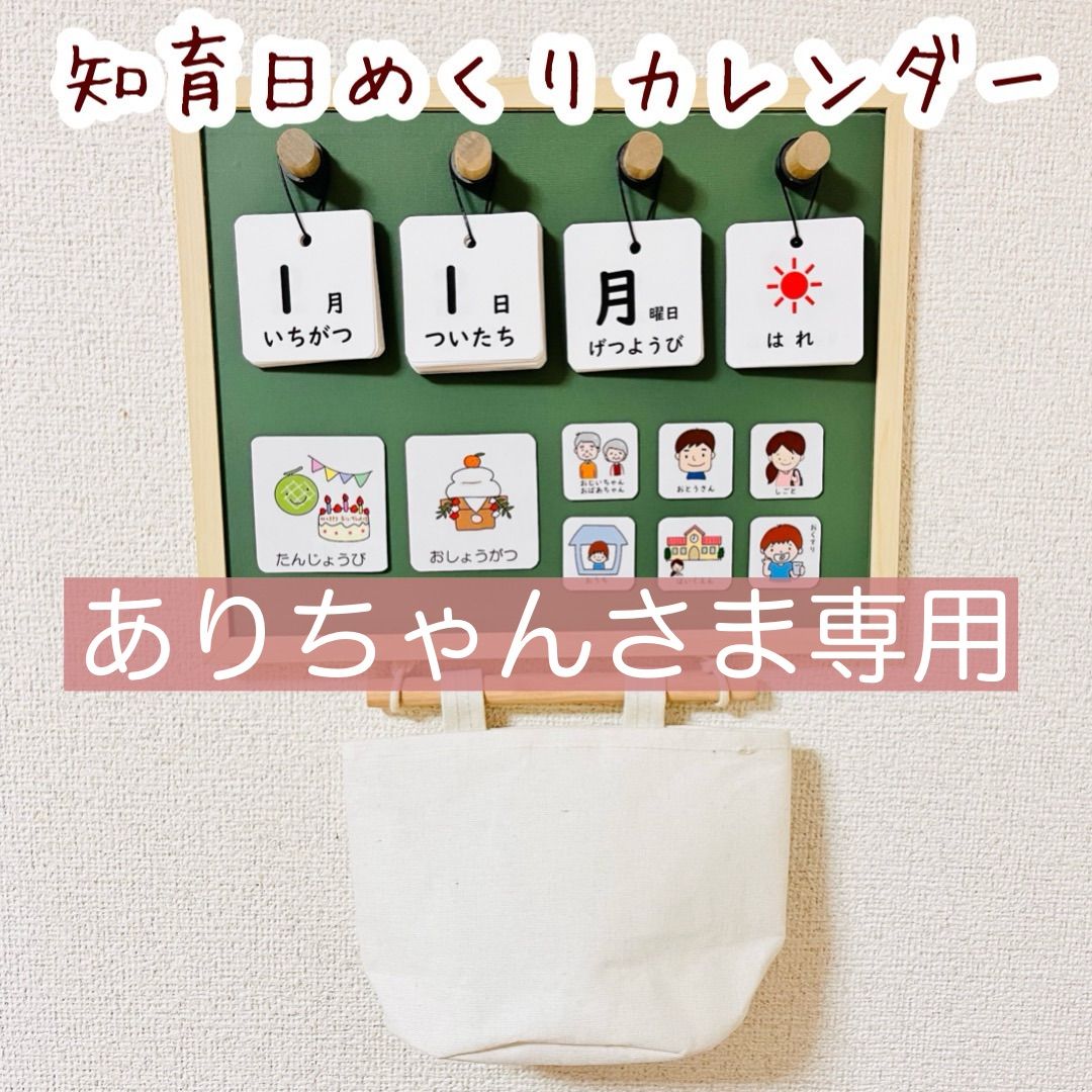 知育　日めくりカレンダー　スケジュール　絵カード　カレンダー