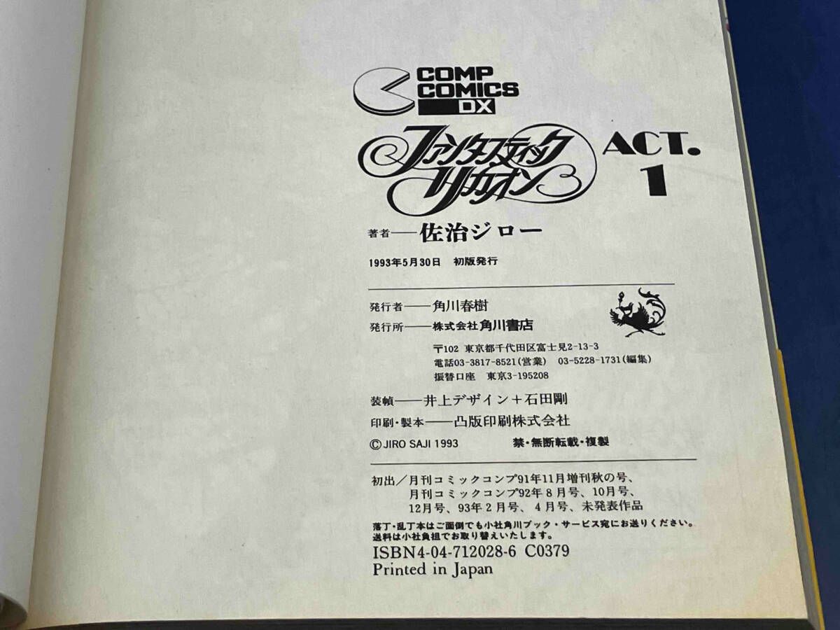 【中古】 ファンタスティックリカオン ａｃｔ．１/角川書店/佐治ジロー 中古】 ファンタスティックリカオン act．1/角川書店/佐治