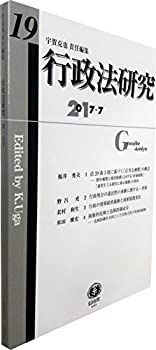 【中古-非常に良い】 行政法研究【第19号】