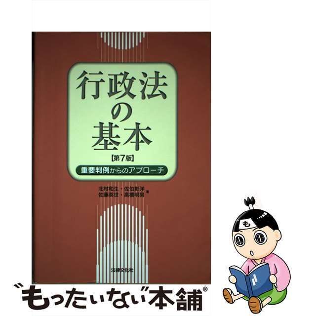 中古】 行政法の基本 重要判例からのアプローチ 第7版 / 北村和生 佐伯