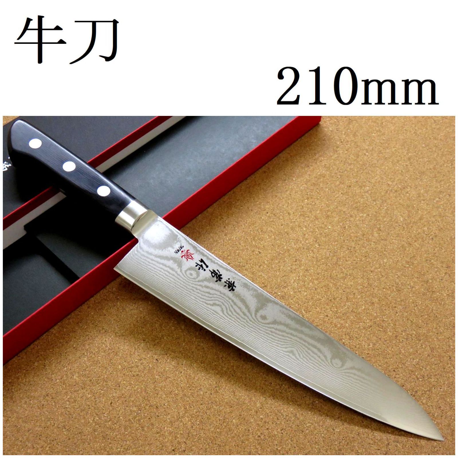 関の刃物 牛刀 210mm 関兼常作 VG-10 33層ダマスカス 肉切り包丁-