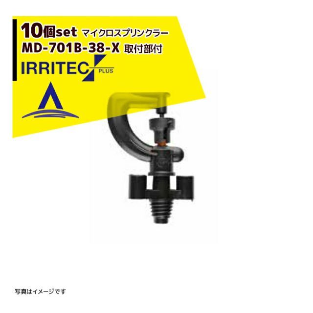 [茶（ブラウン）]イリテック・プラス｜＜10個セット品＞IRRITEC MDシリーズ 取付部付マイクロスプリンクラー MD-701B-38-X