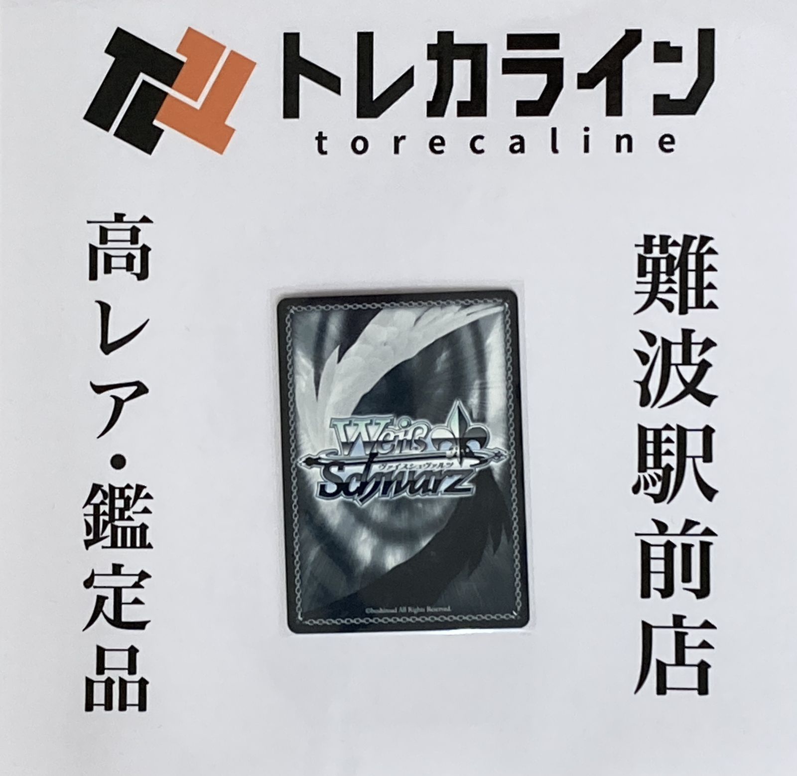 ガルクラ PR+ 正しくないままで トゲナシトゲアリ ヴァイスシュヴァルツ ホビーステーションシングル通販店 / 正しくないままで トゲナシ