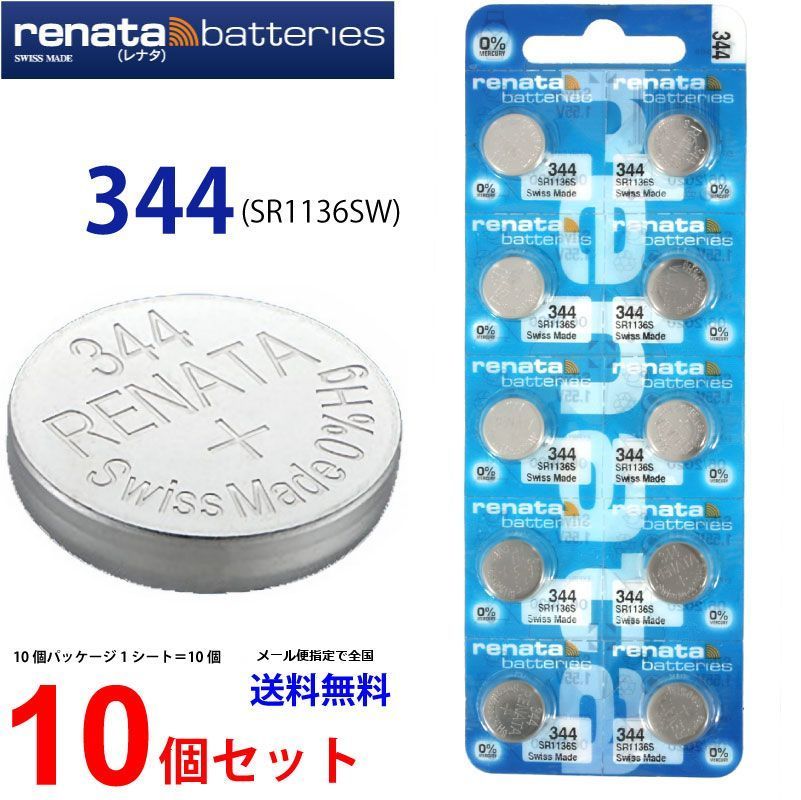 正規輸入品 スイス製 renata レナタ 344 (SR1136SW)×10個 でんち ボタン 時計電池 時計用電池 時計用 SR1136SW SR1136 344 電池 スウォッチグループ