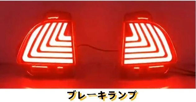2015－2019年リアバンパーライト LED