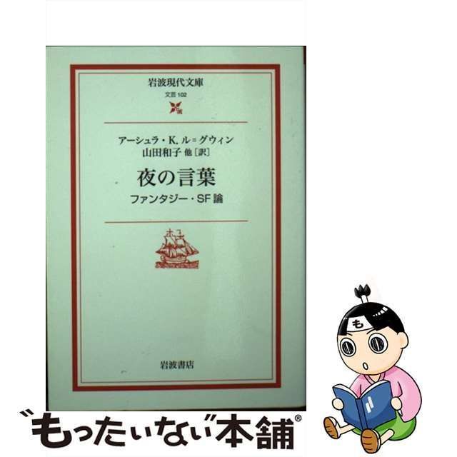 中古】 夜の言葉 ファンタジー・SF論 （岩波現代文庫） / アーシュラ