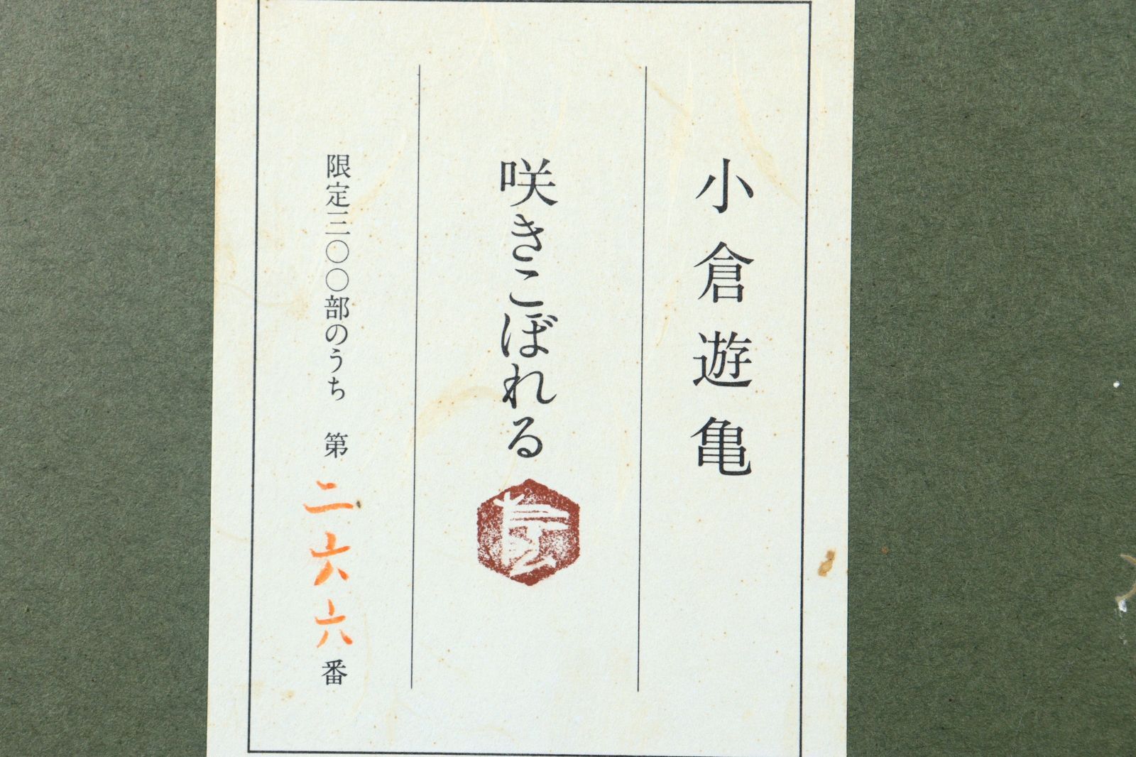 小倉遊亀 「咲きこぼれる」木版画 266/300 共シール 直筆サイン 古美術