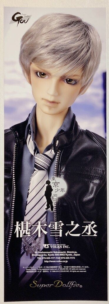 苫小牧バナナ】中古品☆希少 ボークス SD16 男の子 椹木雪之丞 ドルパ