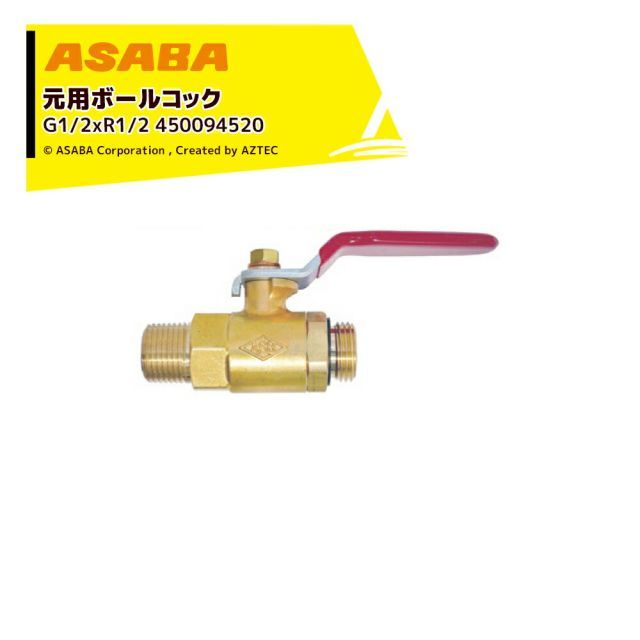 麻場 ASABA ボールコック10 G1|2*R1|2 450094520