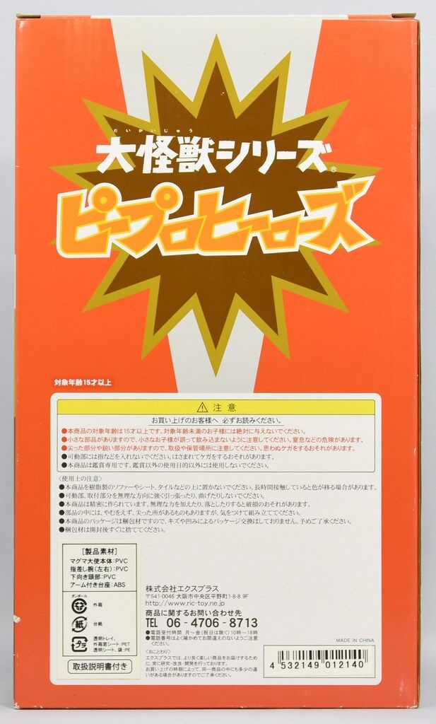 エクスプラス 大怪獣シリーズ ピープロヒーローズ マグマ大使