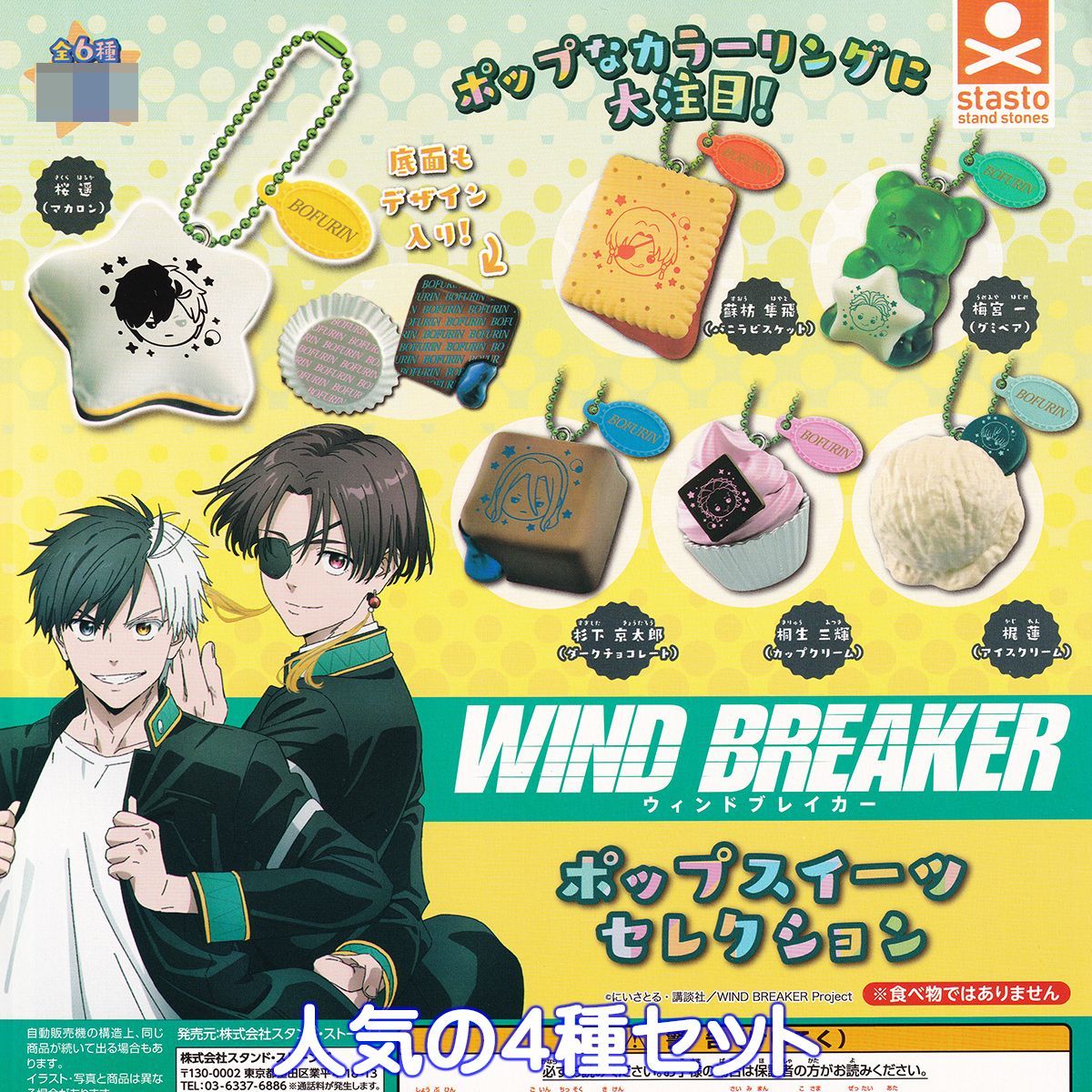 WIND BREAKER ポップスイーツセレクション スタンド・ストーンズ