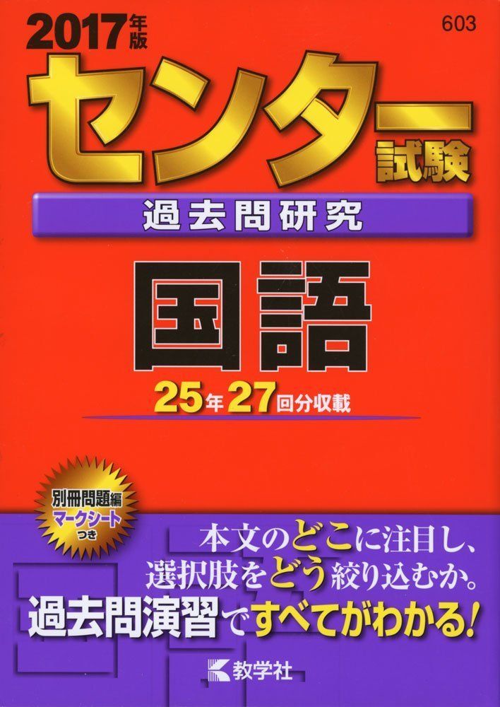 センター試験過去問研究 国語 (2017年版センター赤本シリーズ