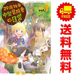 29歳独身中堅冒険者の日常 1～19巻 漫画 全巻セット 連載中 週