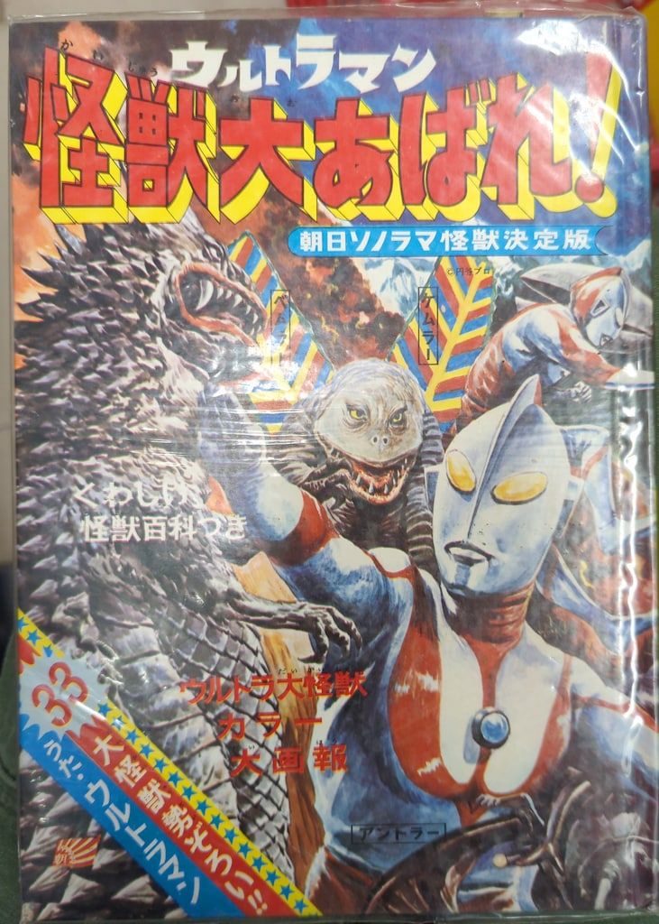 朝日ソノラマ ウルトラブックス N-26 ウルトラマン怪獣大あばれ! 完品