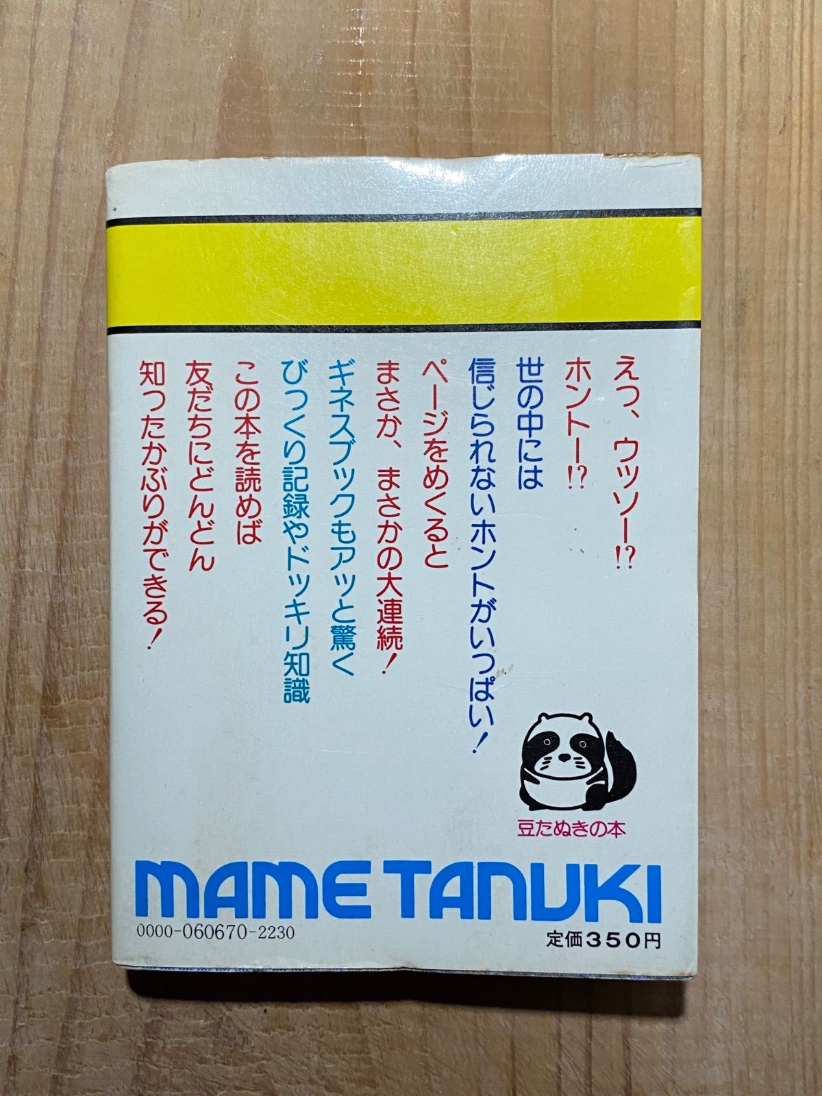 豆たぬきの本／『なるほどザ事典』／佐伯誠一／広済堂／昭和レトロ