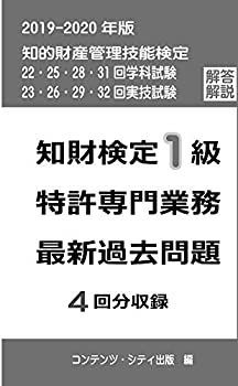 【中古】 知財検定1級特許専門業務 最新過去問題 4回分収録