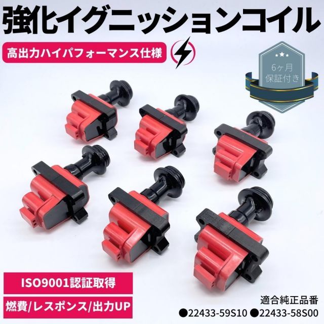 強化 イグニッションコイル 6本セット C32 ローレル HC32 RB20DET ハイパフォーマンス仕様 強化スパーク 日産 22433-59S10/ 22433-58S00