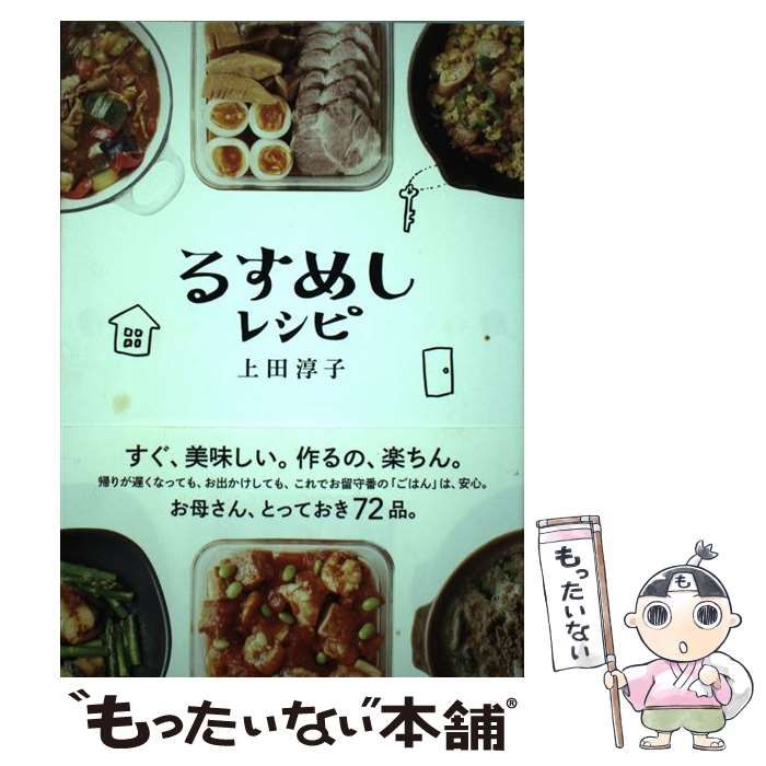 【中古】 るすめしレシピ / 上田 淳子 / 自由国民社 - メルカリ
